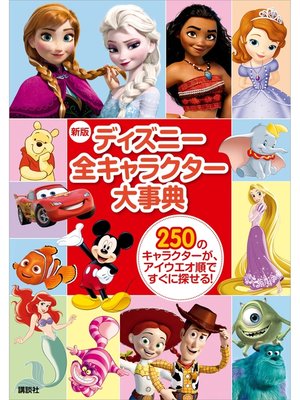 cover image of 新版　ディズニー全キャラクター大事典